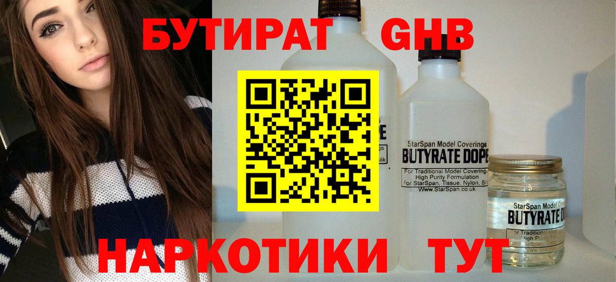 БУТИРАТ оксибутират Великий Новгород