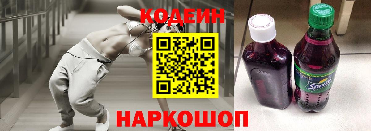 Кодеиновый сироп Lean Purple Drank Великий Новгород